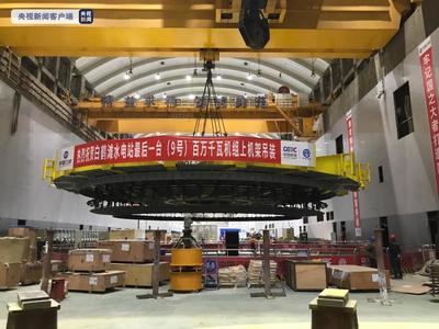 云南昭通白鶴灘水電站16臺(tái)百萬千瓦機(jī)組大型部件全部吊裝完成